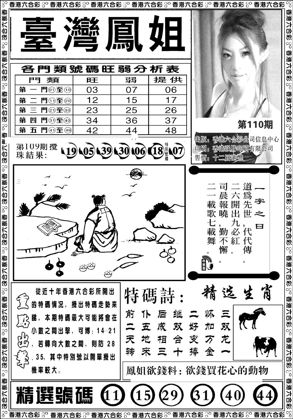 六合彩110期台湾凤姐(新图)(黑白)