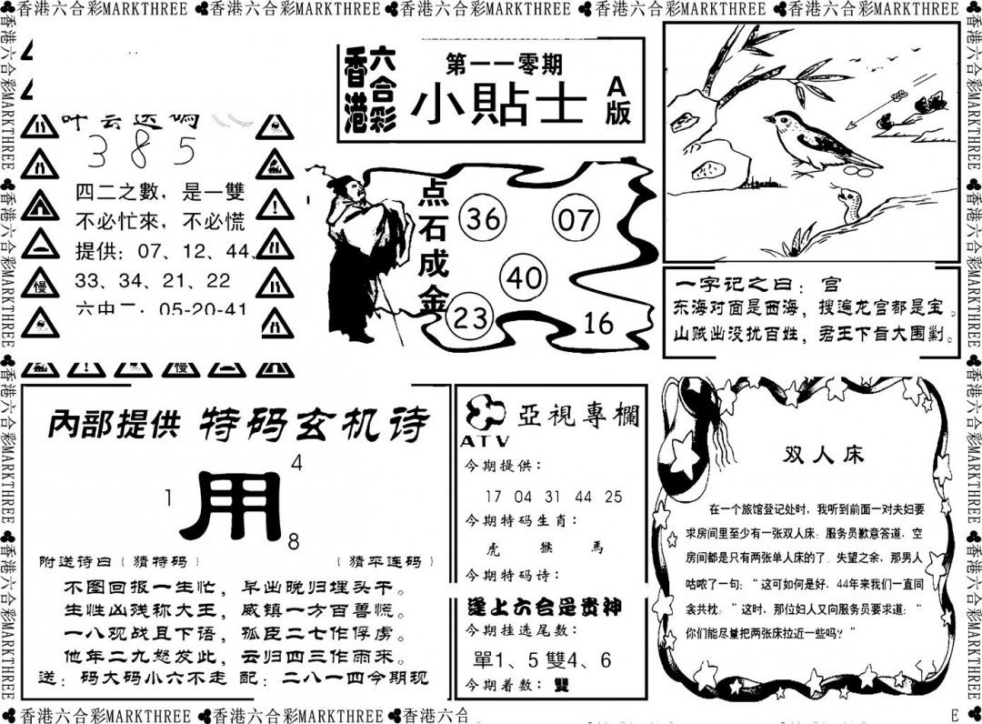 六合彩110期小贴士A(新图)(黑白)