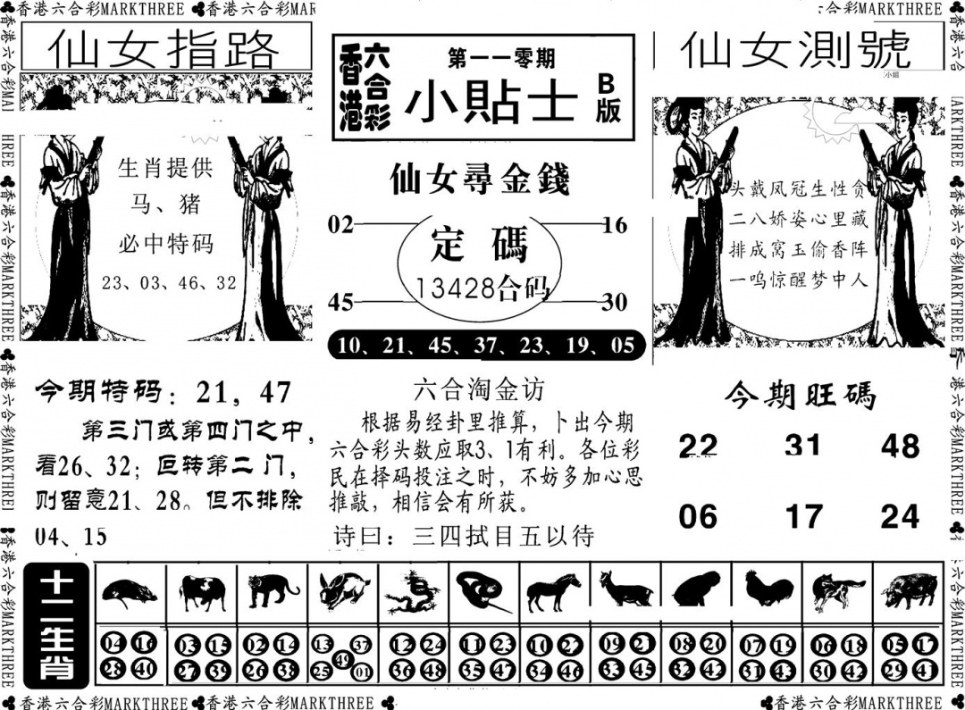 六合彩110期小贴士B(新图)(黑白)