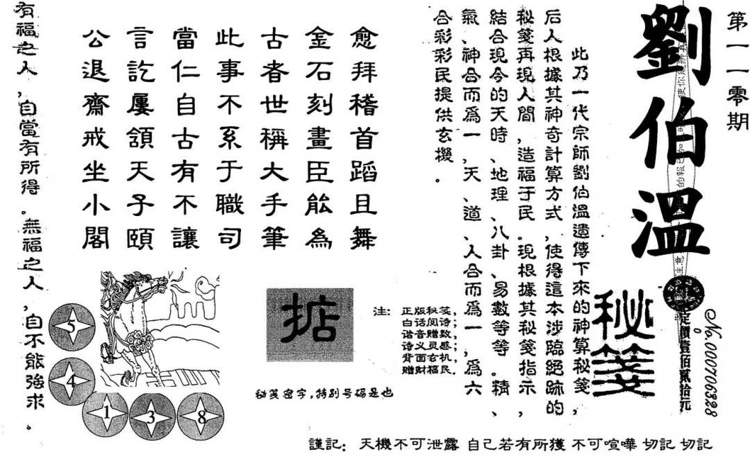 六合彩110期老版刘伯温(黑白)