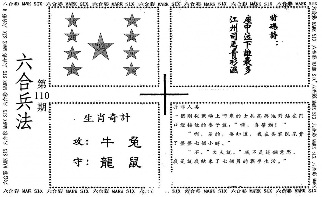 六合彩110期老版六合兵法(黑白)