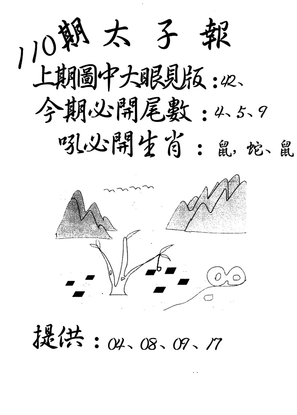 六合彩110期老版太子报(黑白)