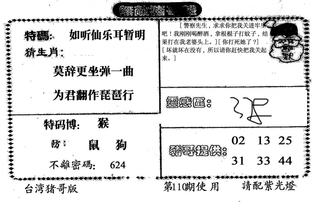 六合彩110期老版猪哥报(黑白)