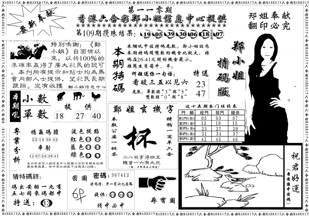 六合彩110期郑小姐特码报A(黑白)