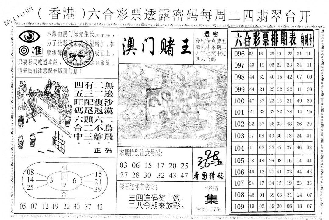 六合彩110期老版香港彩霸王A(黑白)