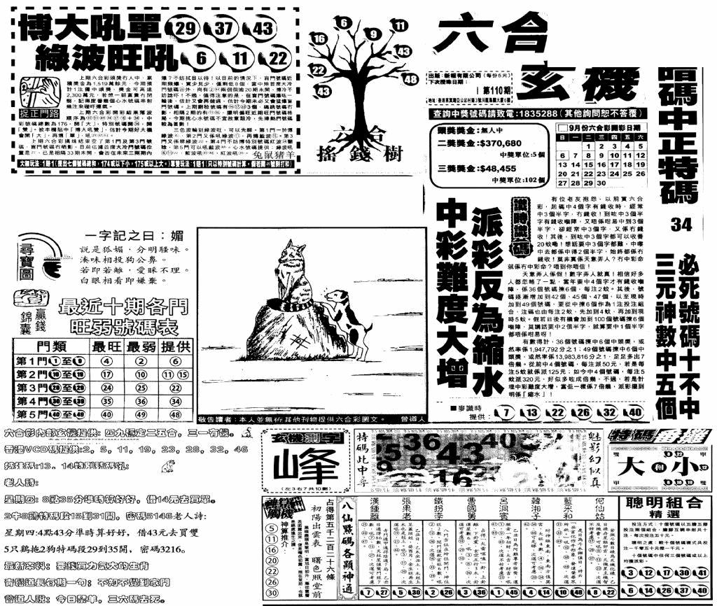 六合彩110期当日玄机(早)(黑白)