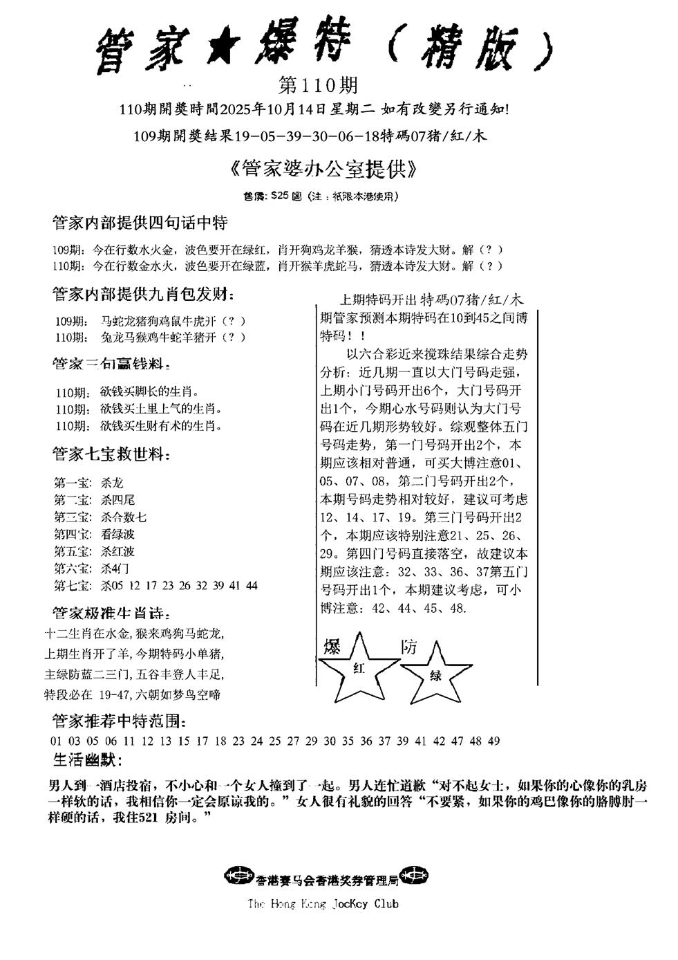 六合彩110期波行肖尾藏特图(黑白)