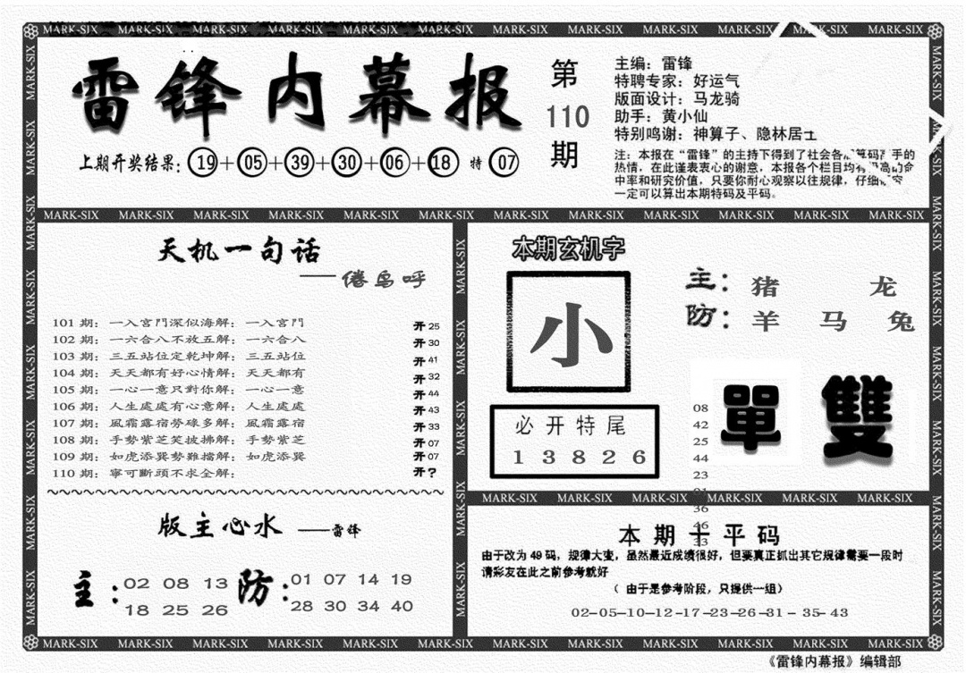 六合彩110期雷锋报(黑白)
