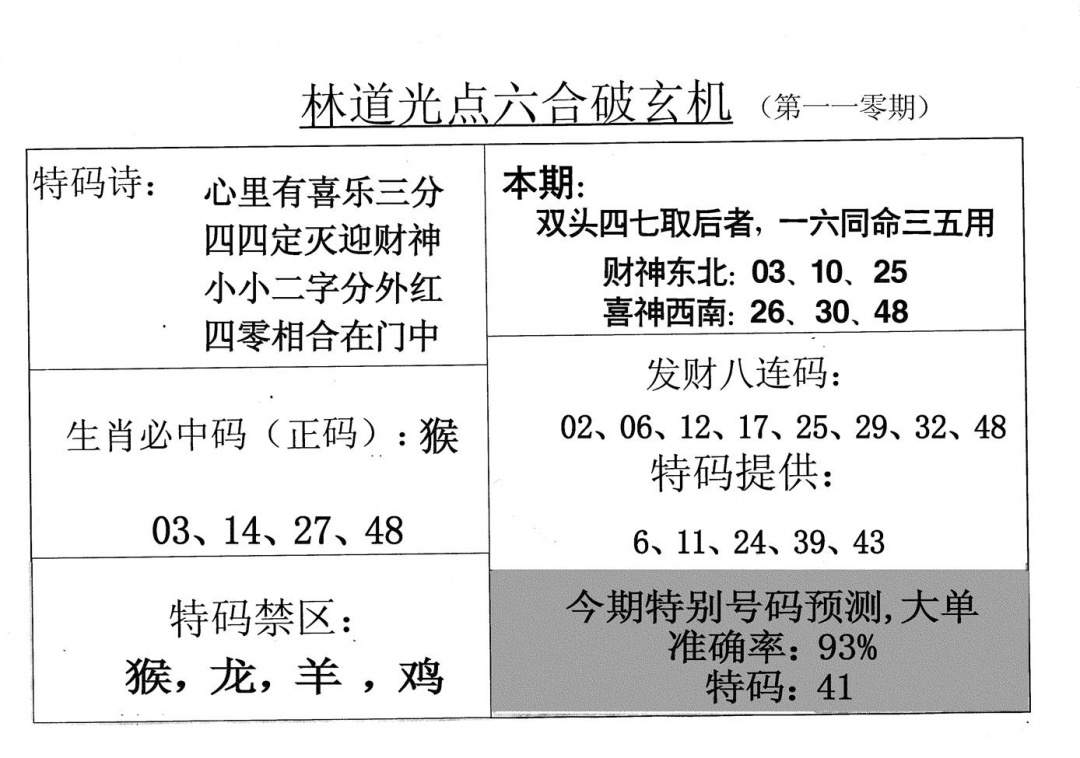 六合彩110期老林道光(黑白)