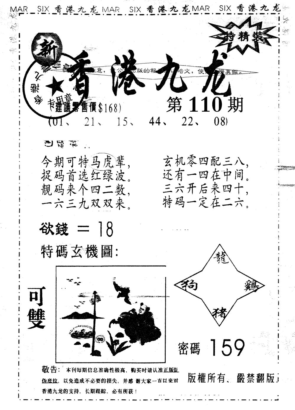 六合彩110期另版九龙内幕A(黑白)