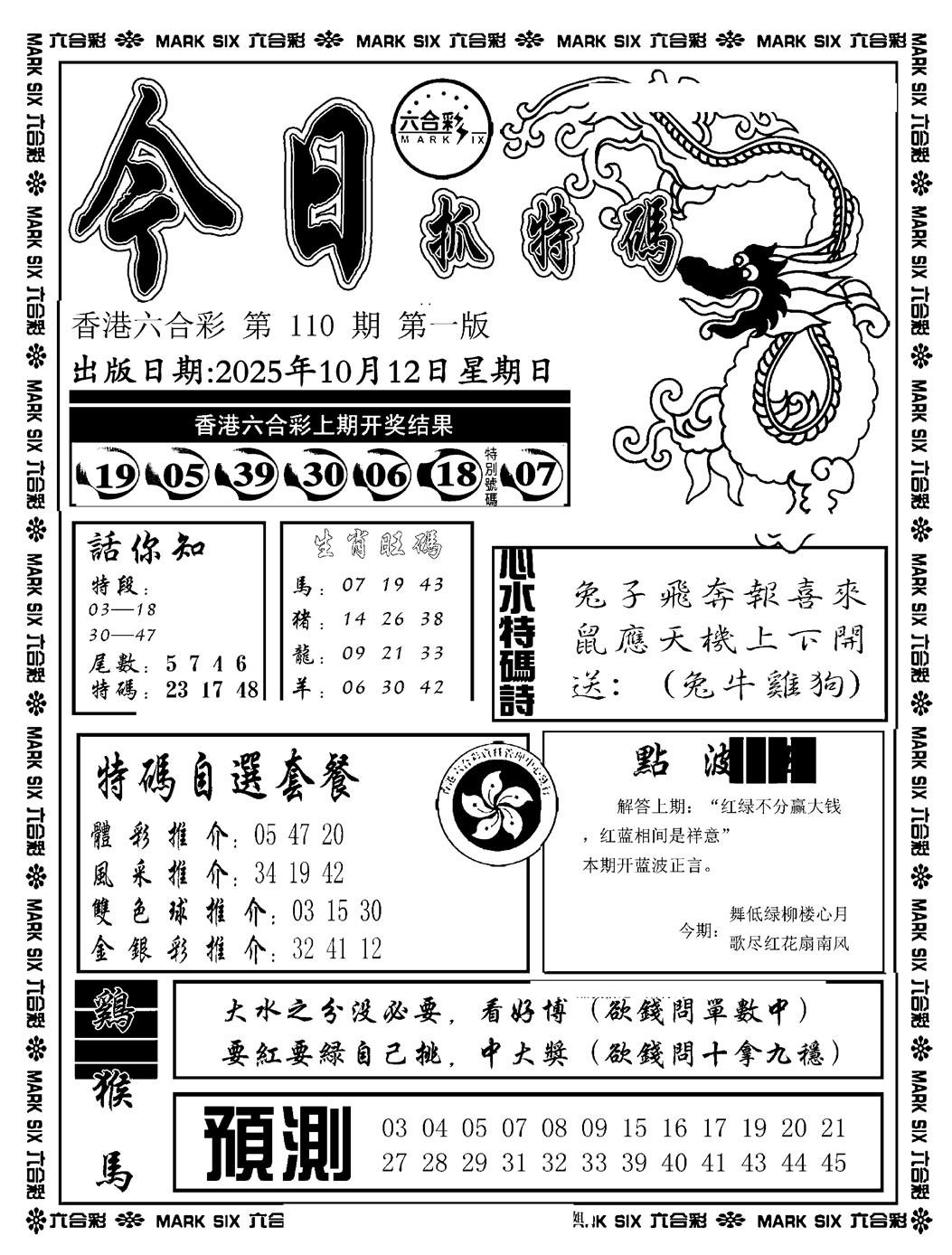 六合彩110期今日抓特码A(正版)(黑白)