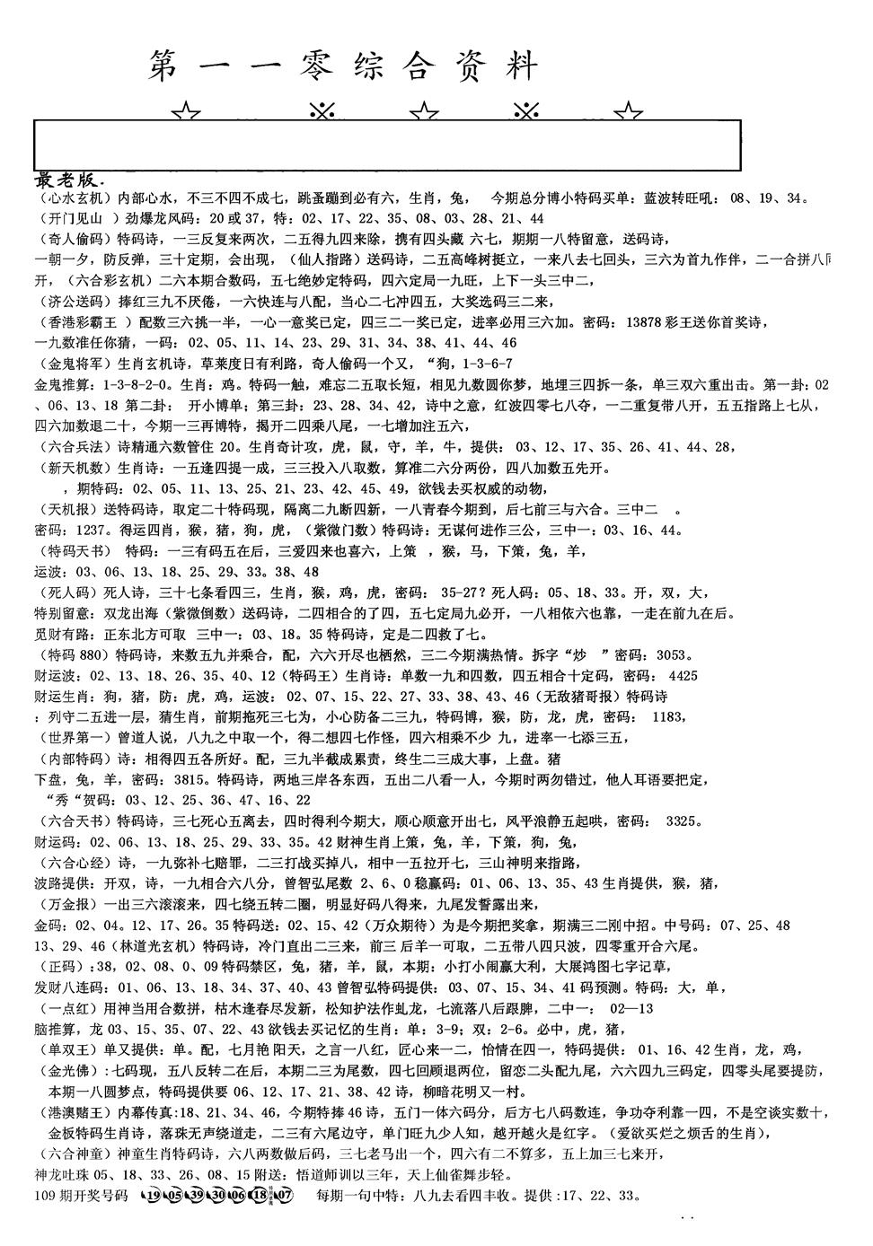 六合彩110期另版综合资料A(黑白)