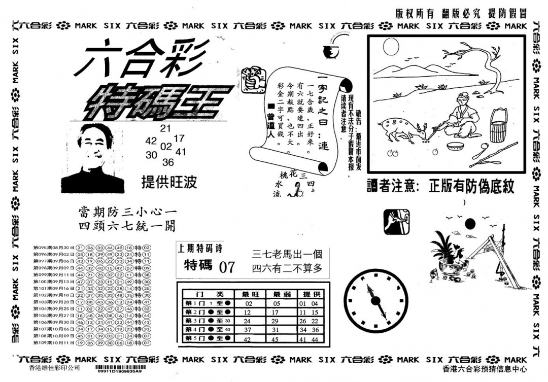六合彩110期另版特码王(黑白)