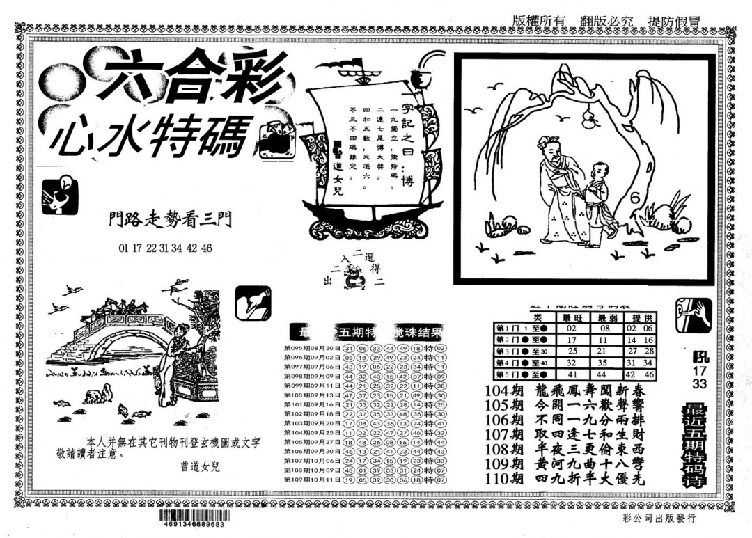 六合彩110期另版心水特码(黑白)