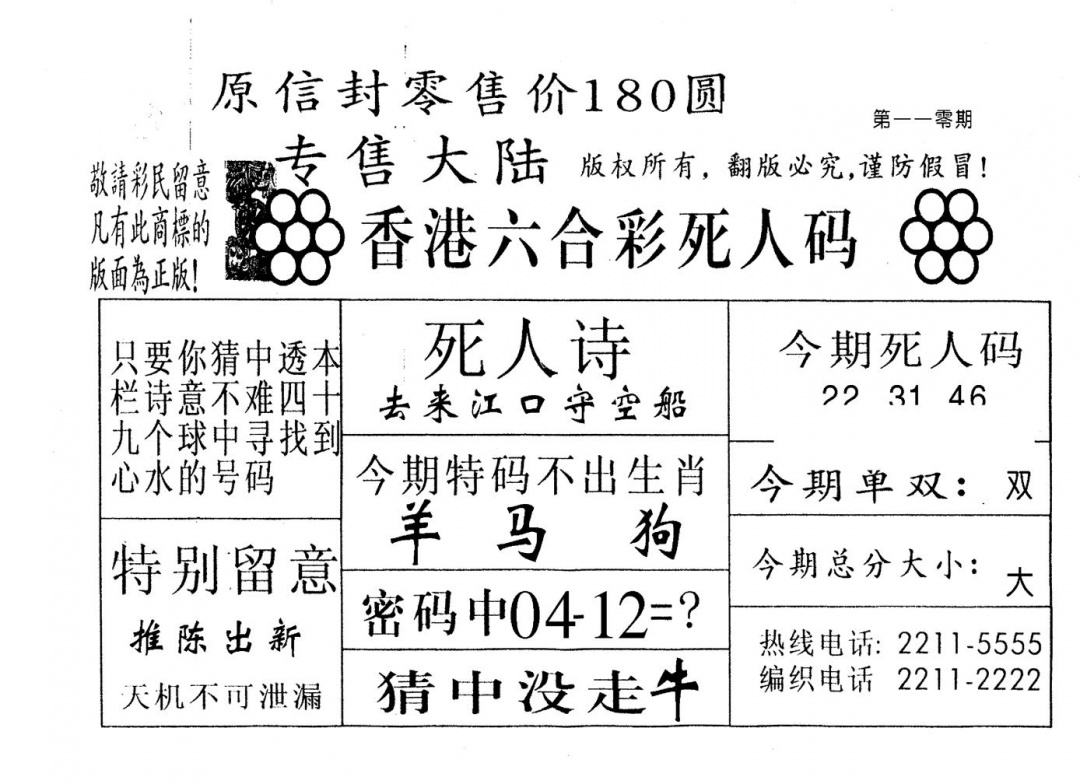 六合彩110期不死码B(黑白)