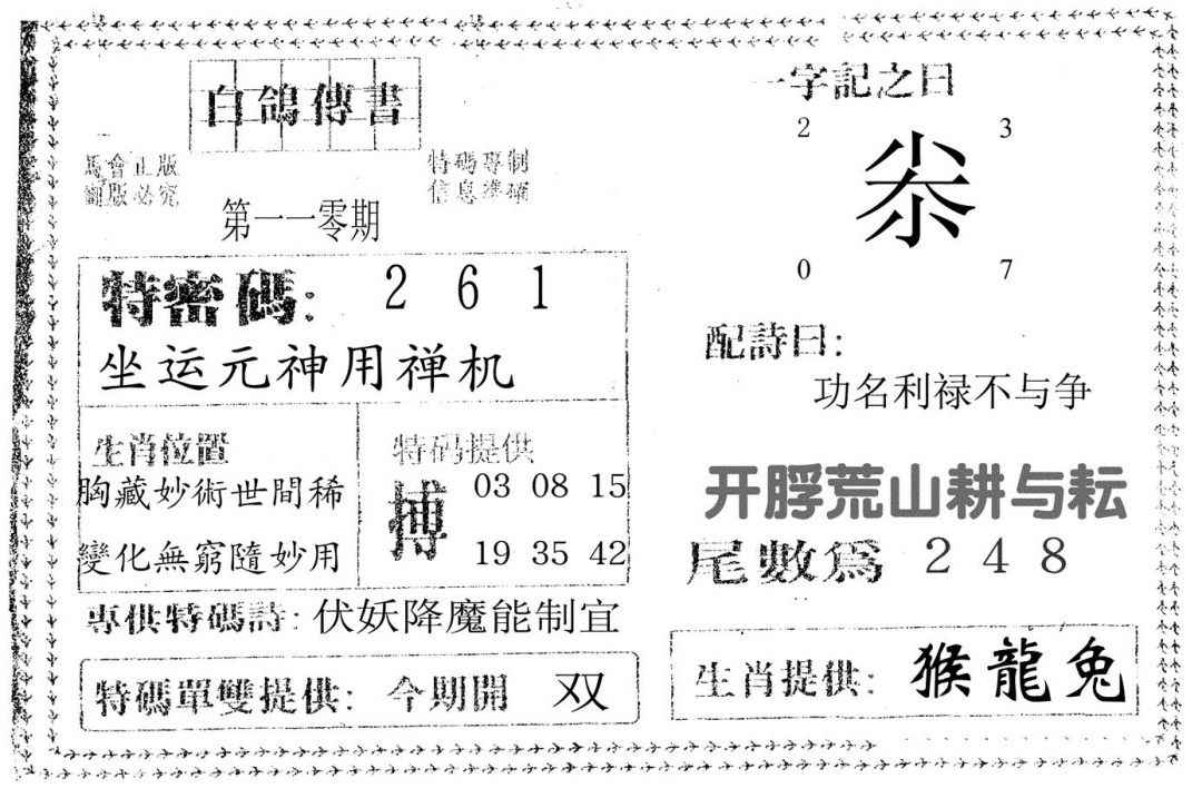 六合彩110期白鸽传书(黑白)