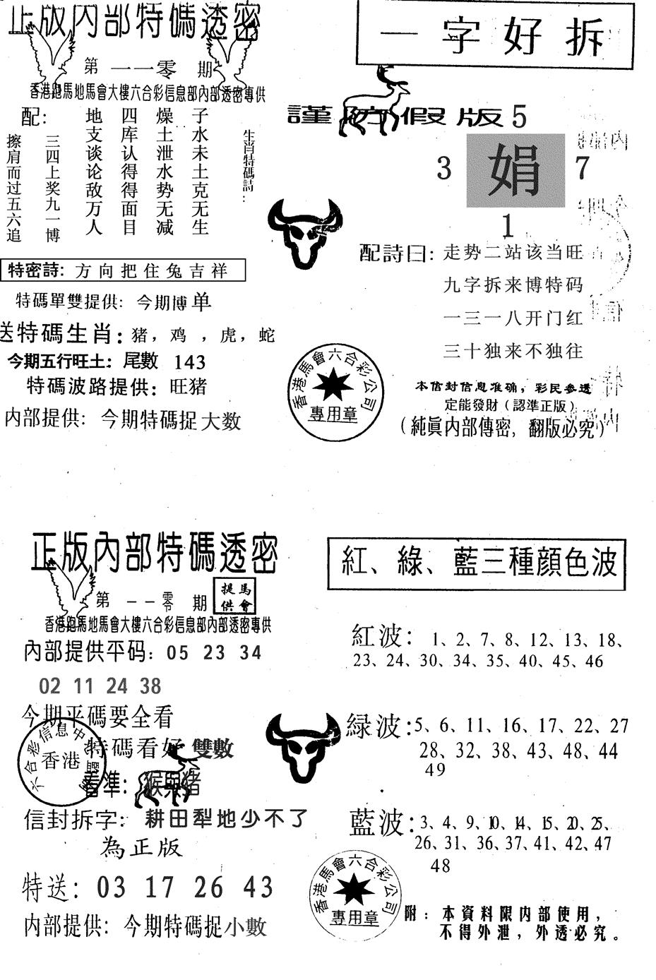 六合彩110期一字好拆(黑白)