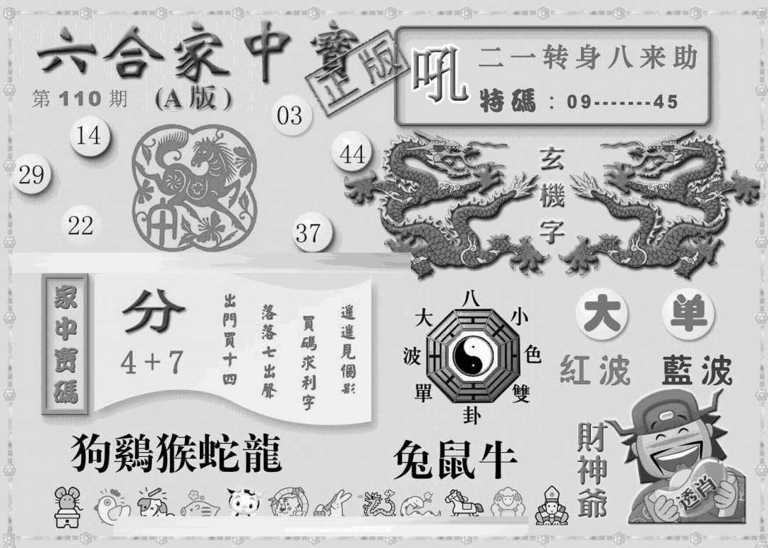 六合彩110期曾神童出世A(黑白)