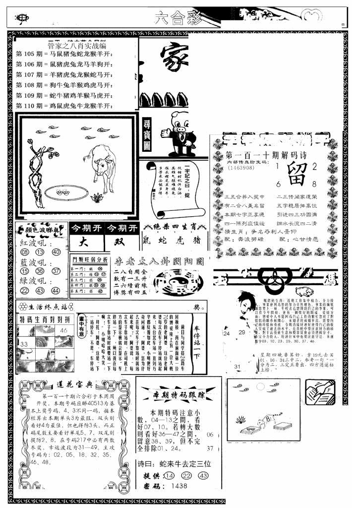 六合彩110期管家婆--八肖版(黑白)