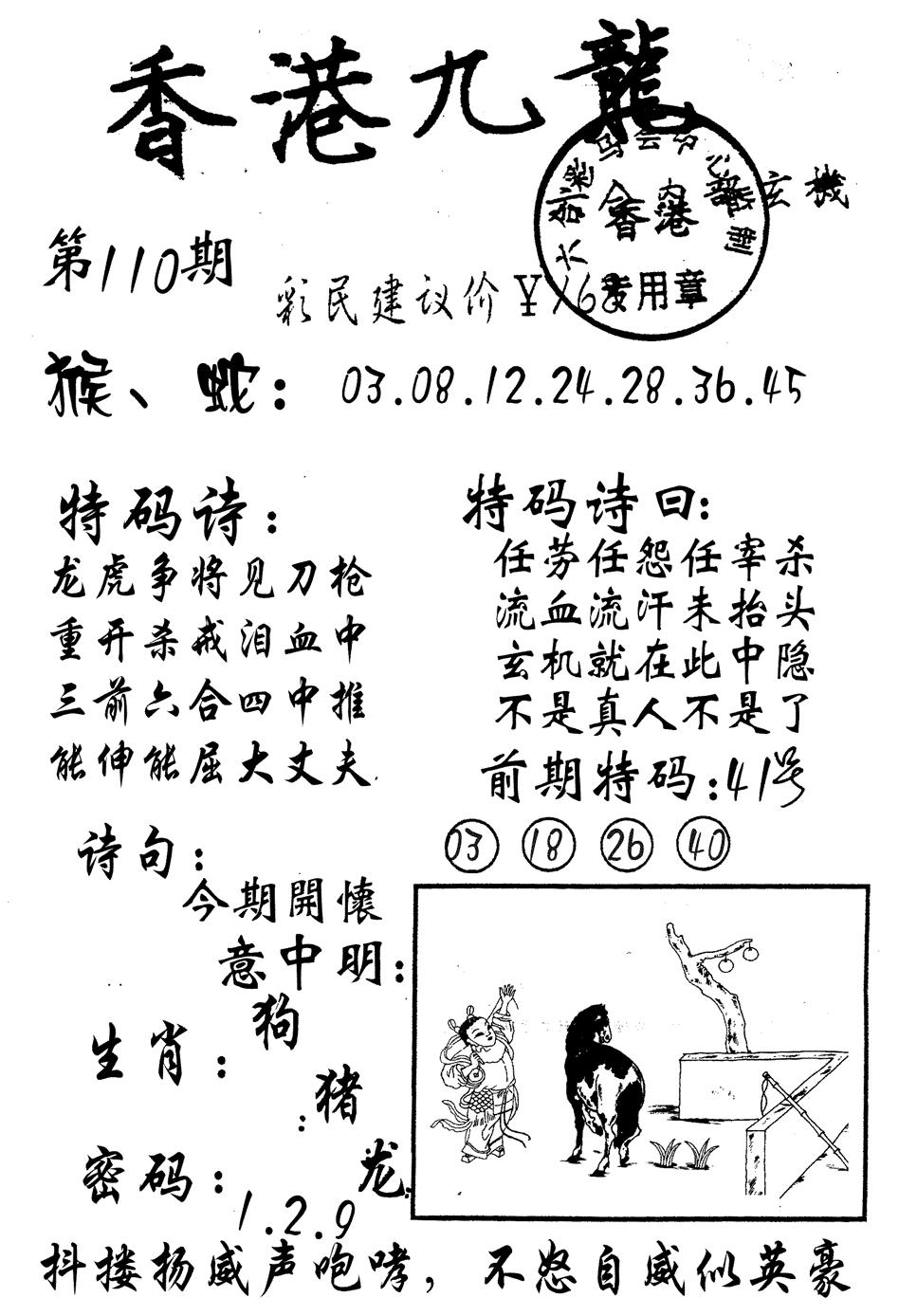 六合彩110期九龙内幕(黑白)