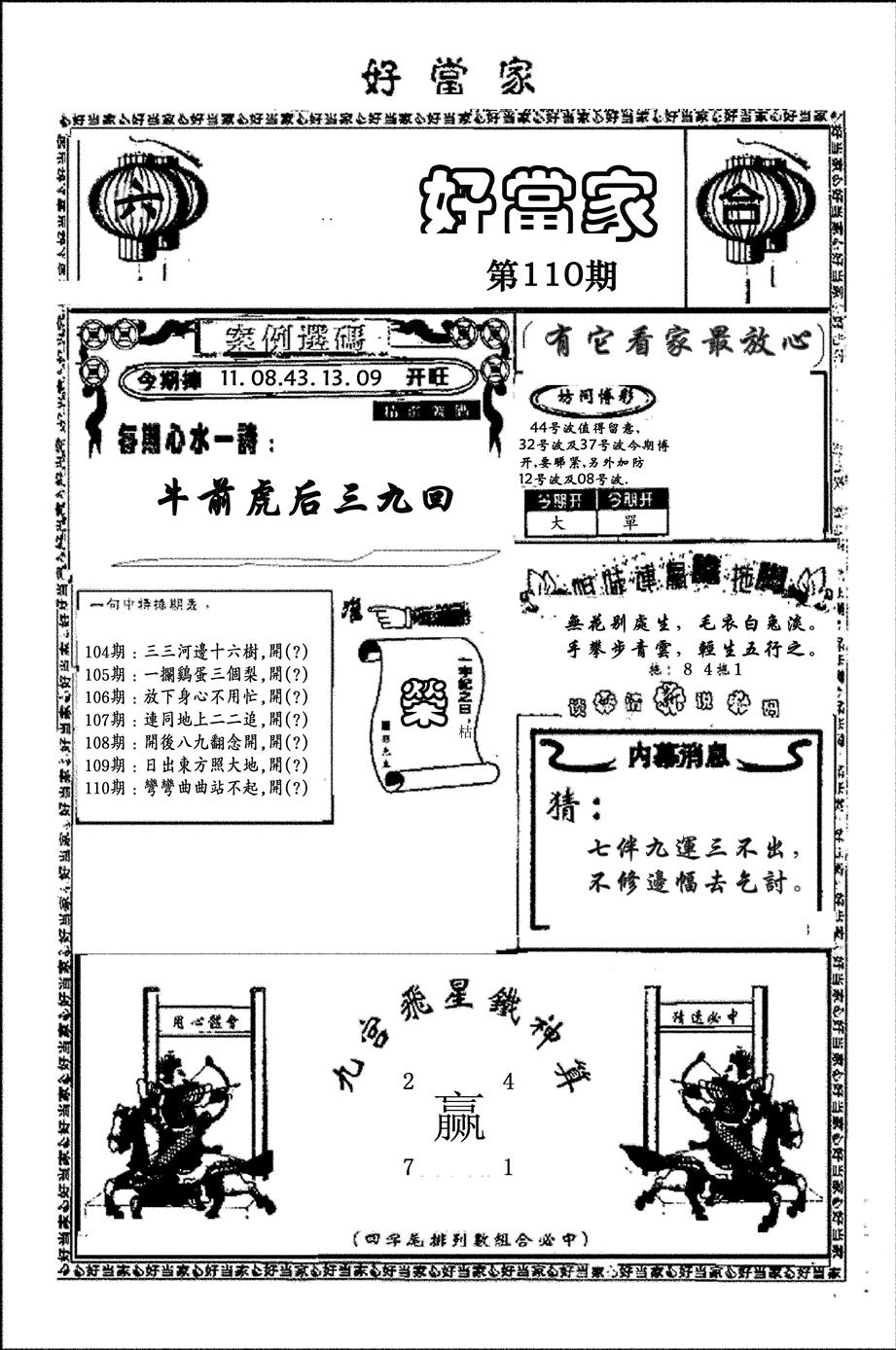 六合彩110期好当家(黑白)