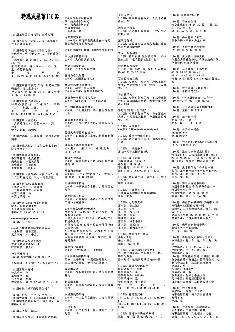 六合彩110期特码风暴A(黑白)