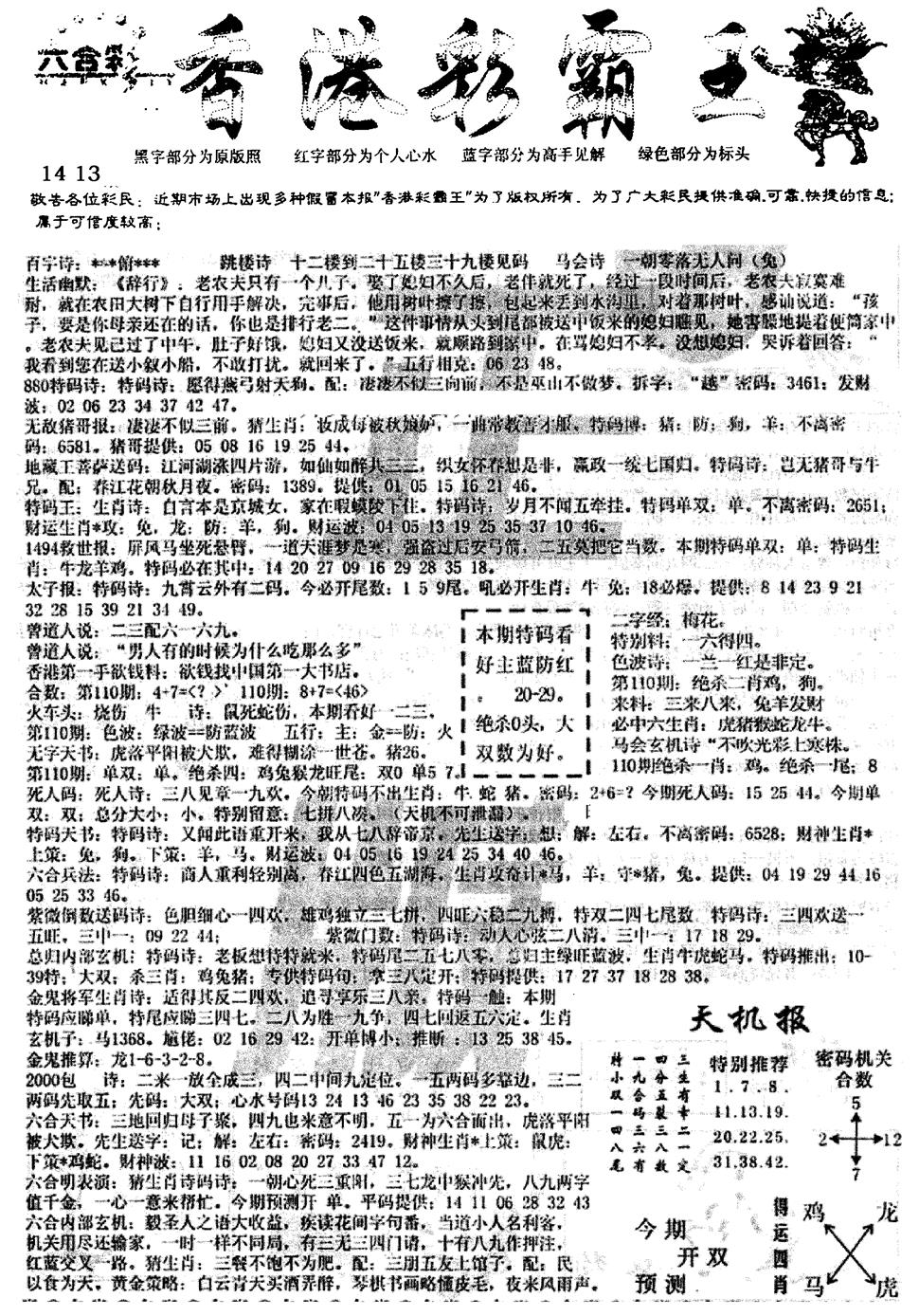 六合彩110期平西版彩霸王A(黑白)