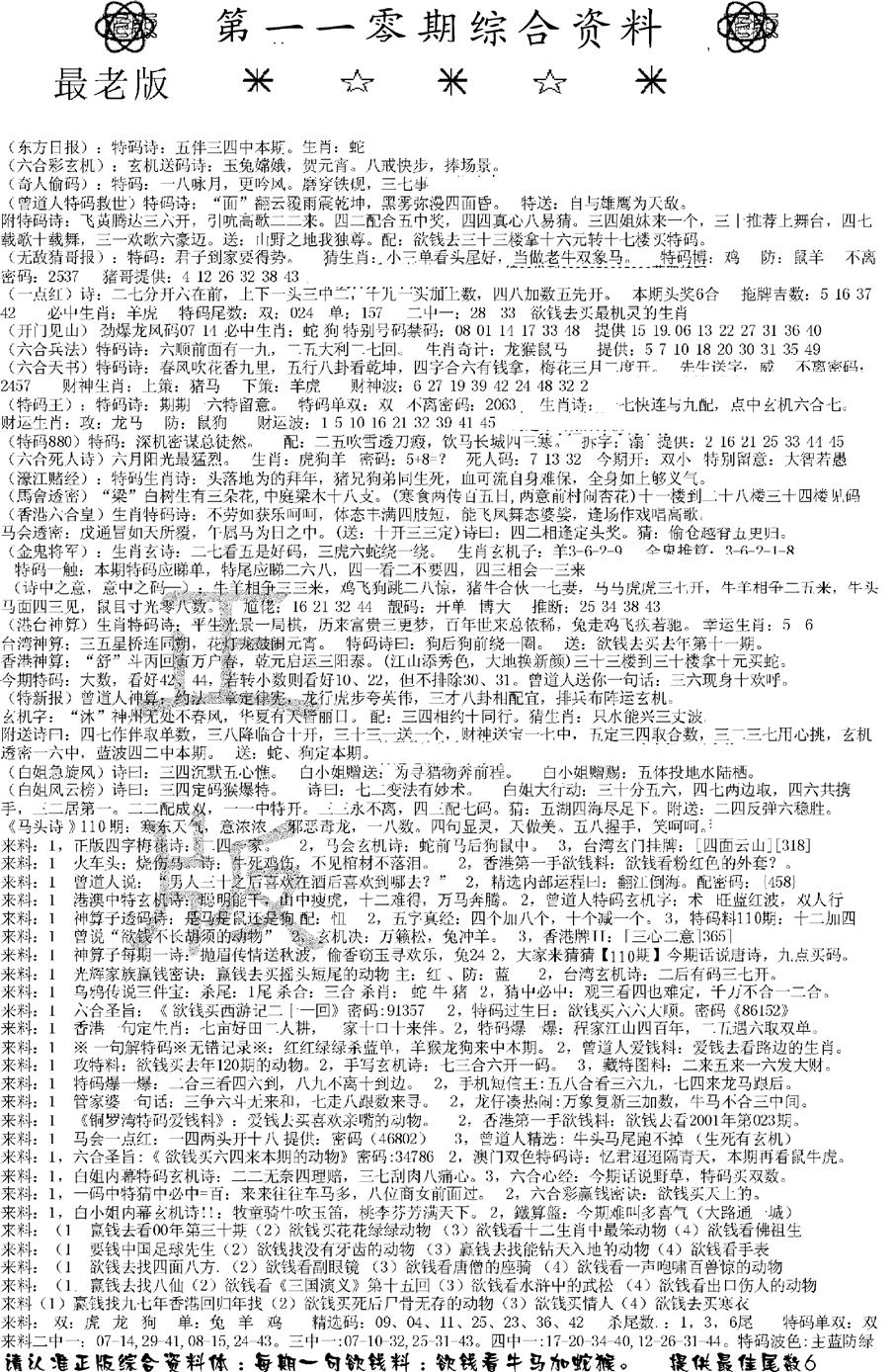 六合彩110期正版综合资料A(黑白)