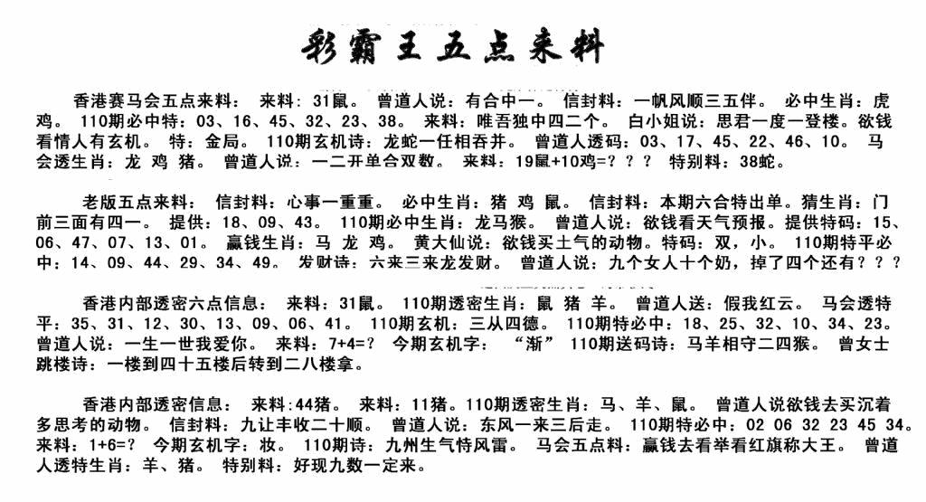 六合彩110期正版五点来料(黑白)