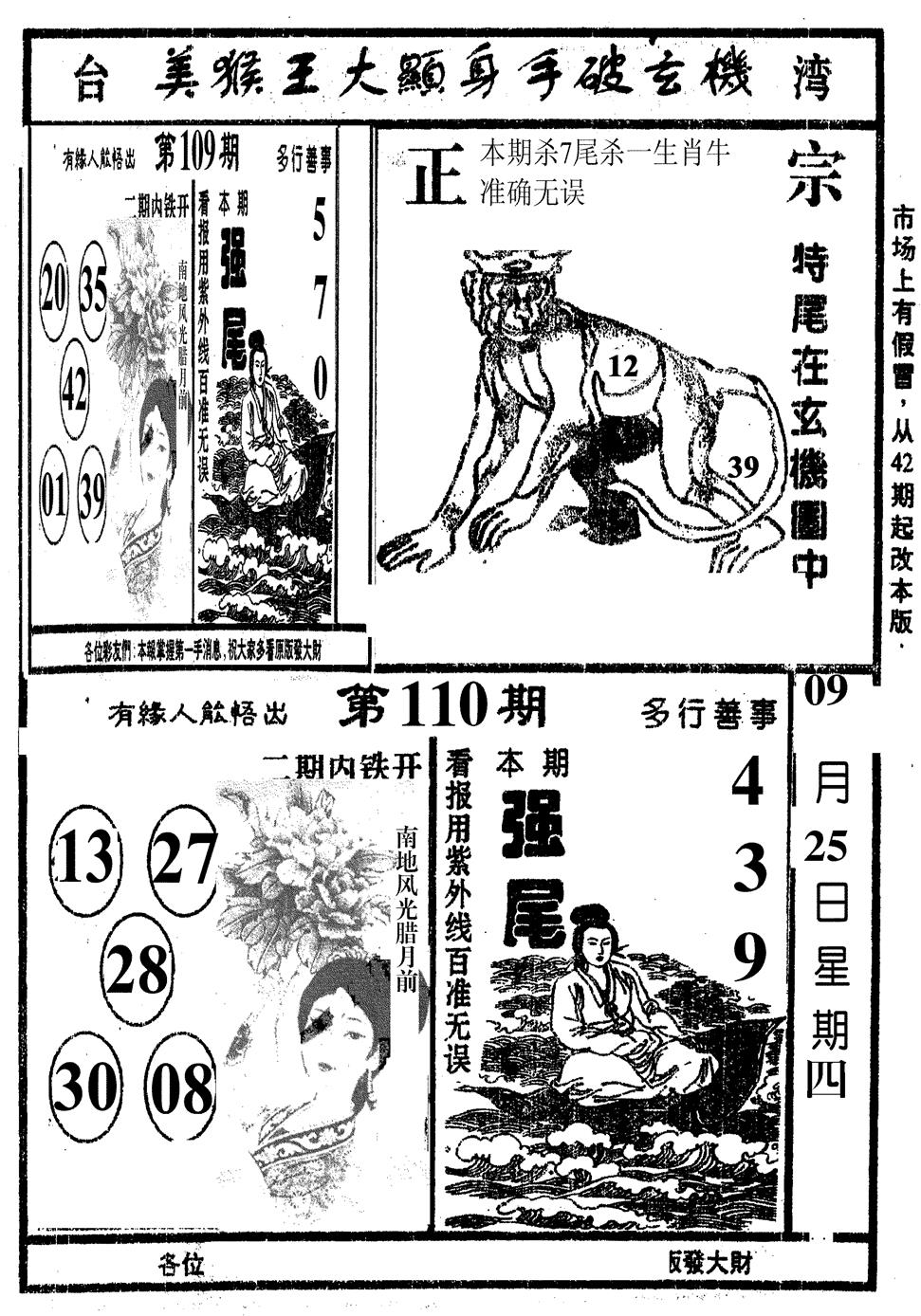 六合彩110期美猴王(黑白)
