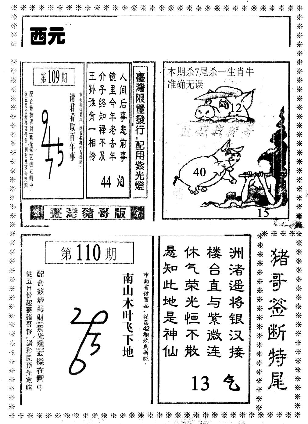 六合彩110期猪哥段特尾(黑白)