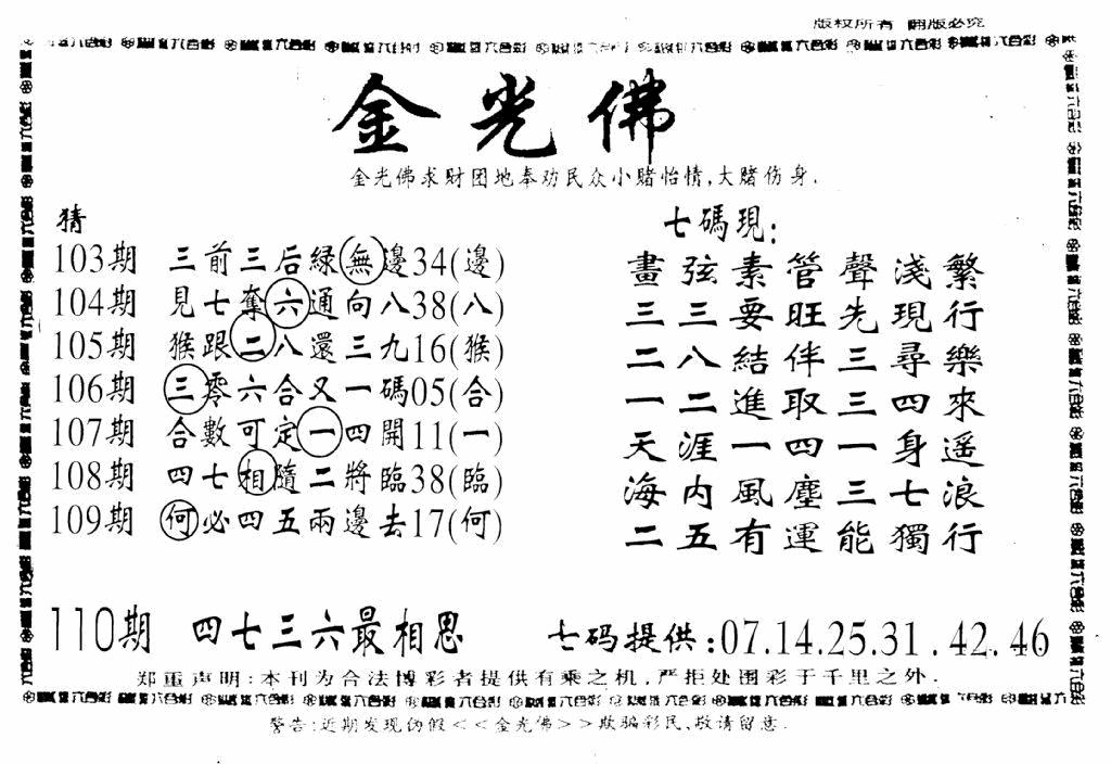 六合彩110期另新金光佛(黑白)