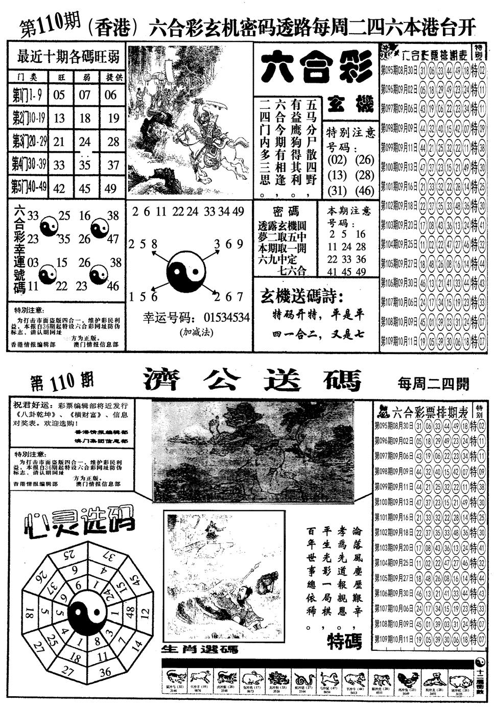 六合彩110期另梅花四合一A(黑白)