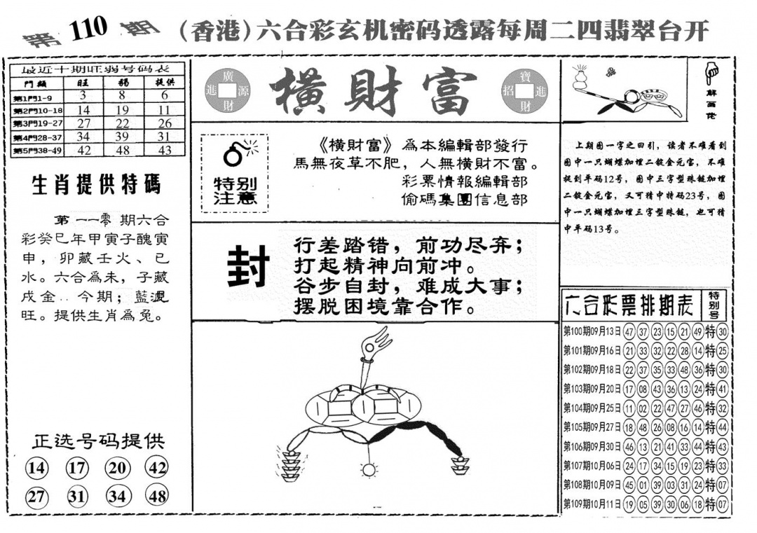 六合彩110期另横彩富(黑白)