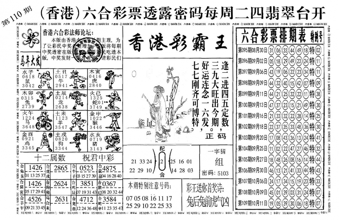六合彩110期另香港彩霸王(黑白)