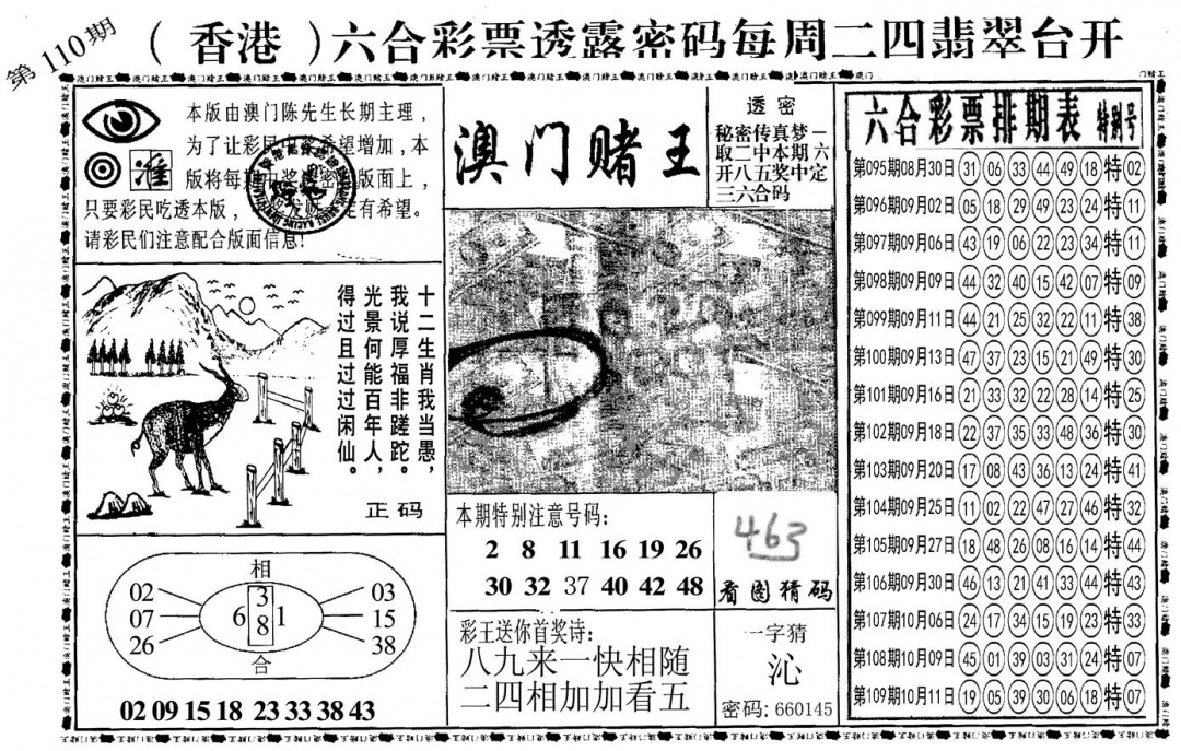 六合彩110期另澳门赌王(黑白)
