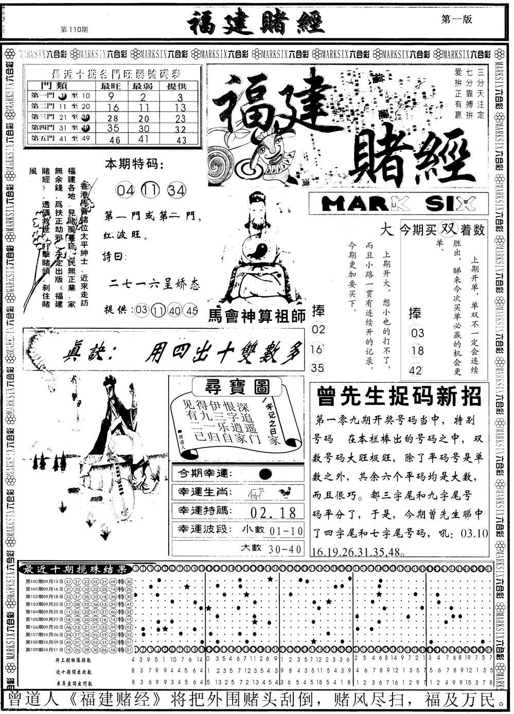 六合彩110期另福建赌经A(黑白)