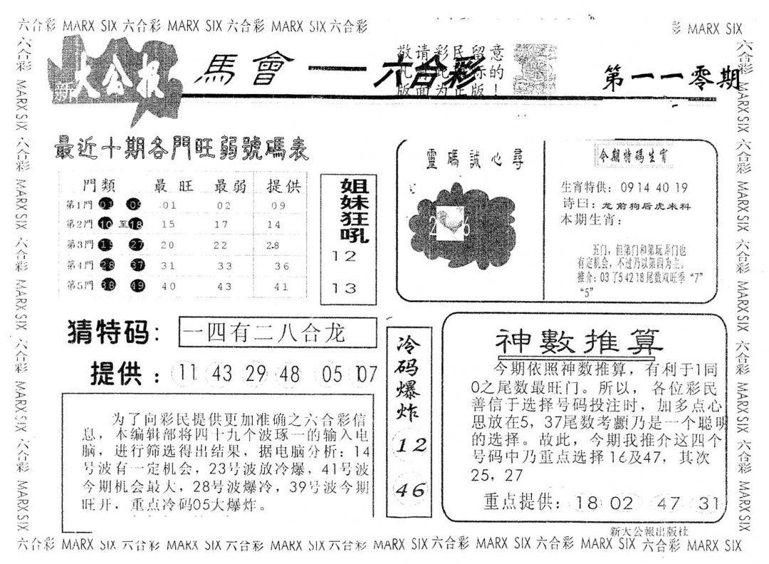 六合彩110期另版大公报(黑白)