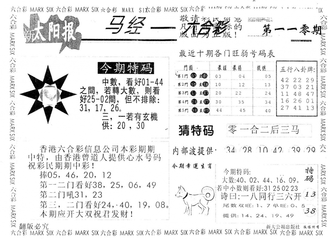 六合彩110期另版太阳报(黑白)