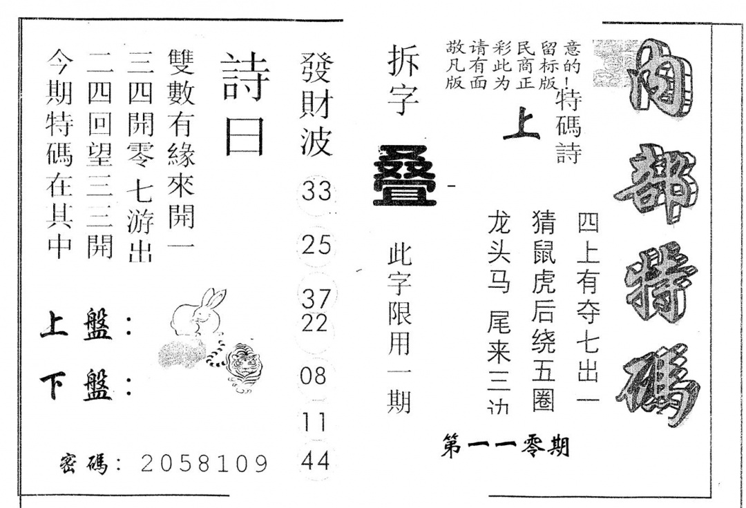 六合彩110期另版内部特码(黑白)