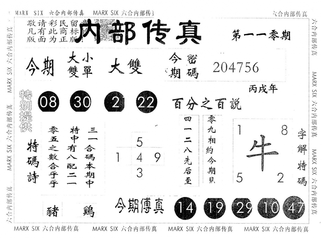 六合彩110期另版内部传真(黑白)