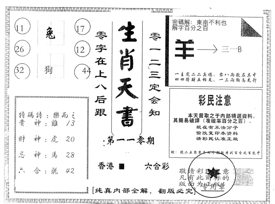 六合彩110期另版生肖天书(黑白)