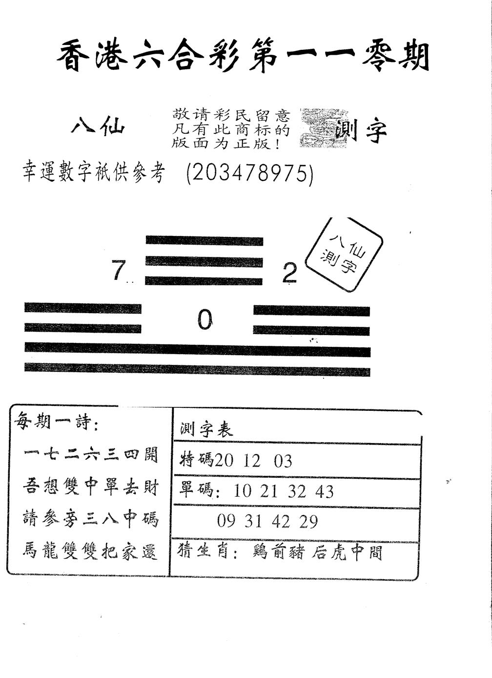六合彩110期另版八仙测字(黑白)