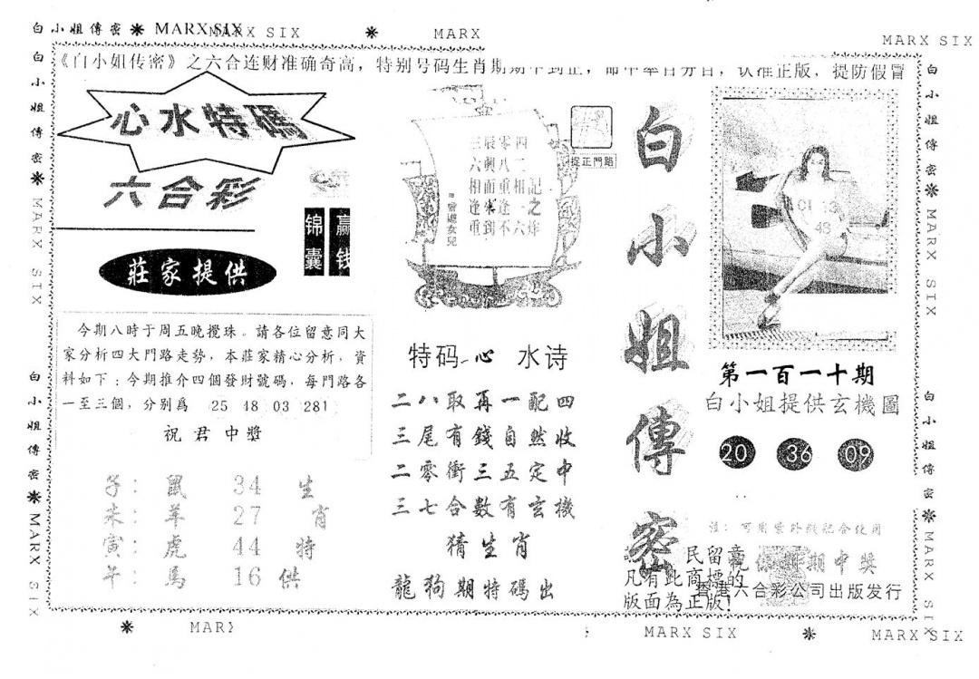 六合彩110期另版白小姐传密(黑白)