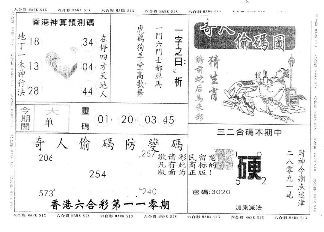 六合彩110期另版新奇人(黑白)