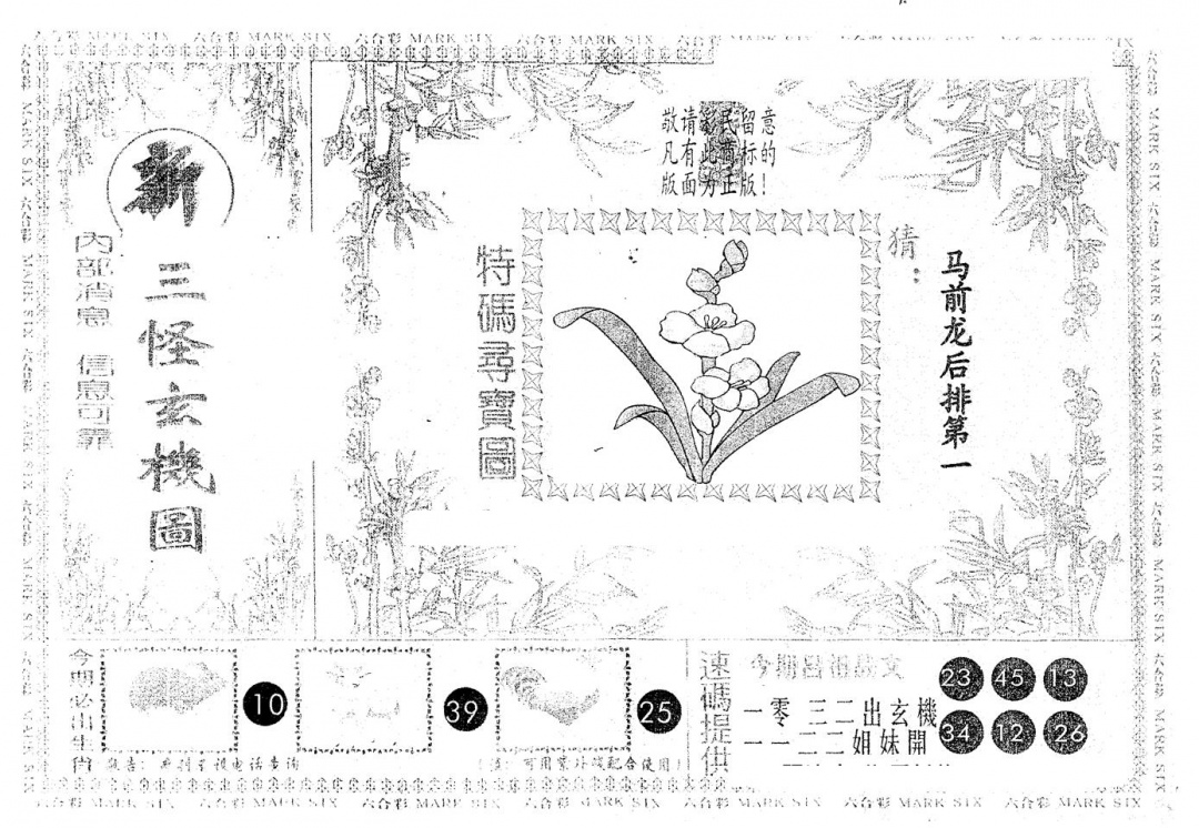 六合彩110期另版新三怪(黑白)
