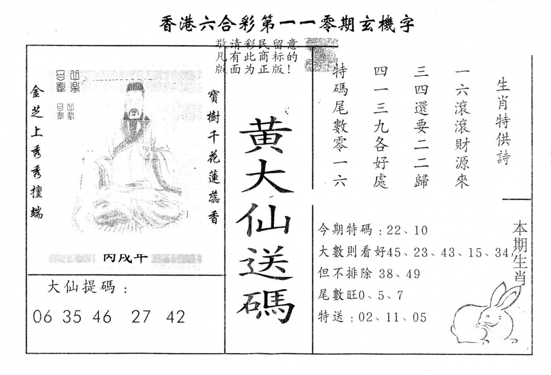 六合彩110期另版新大仙(黑白)