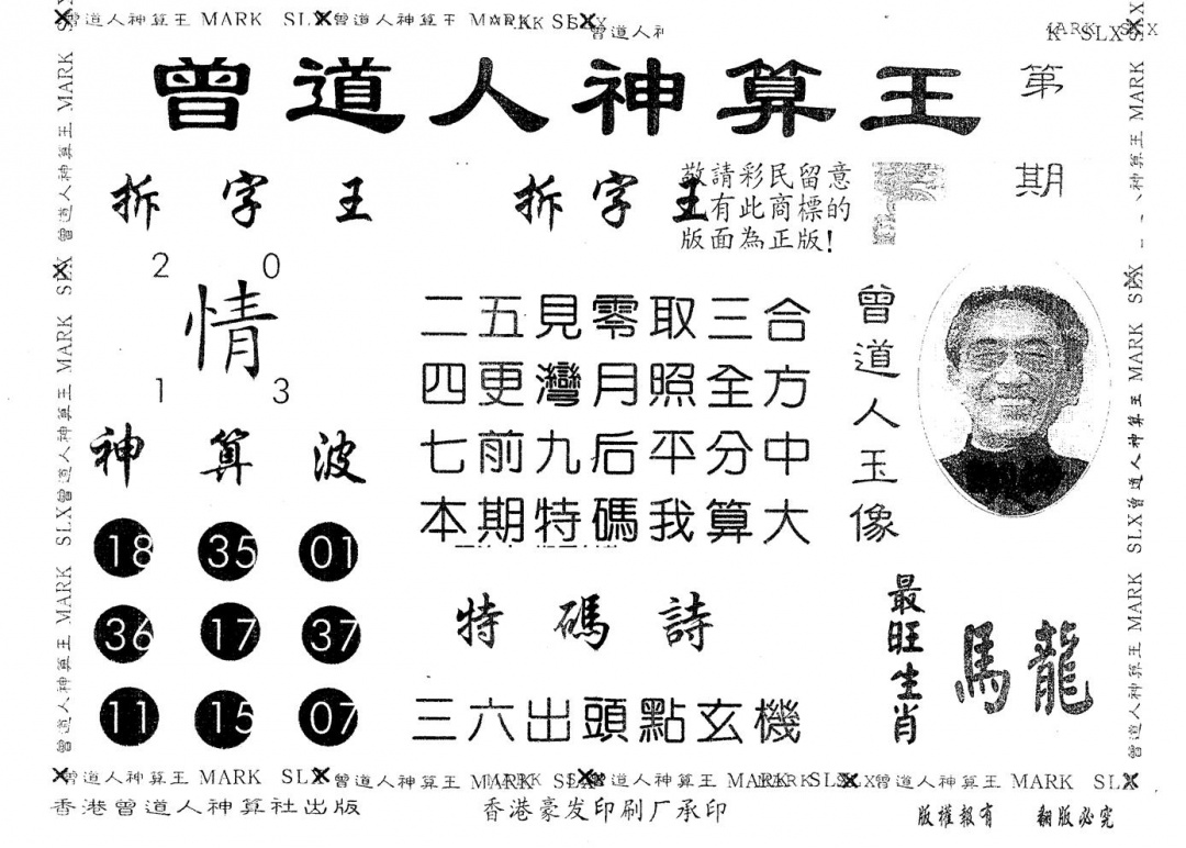 六合彩110期另版曾道人神算王(黑白)