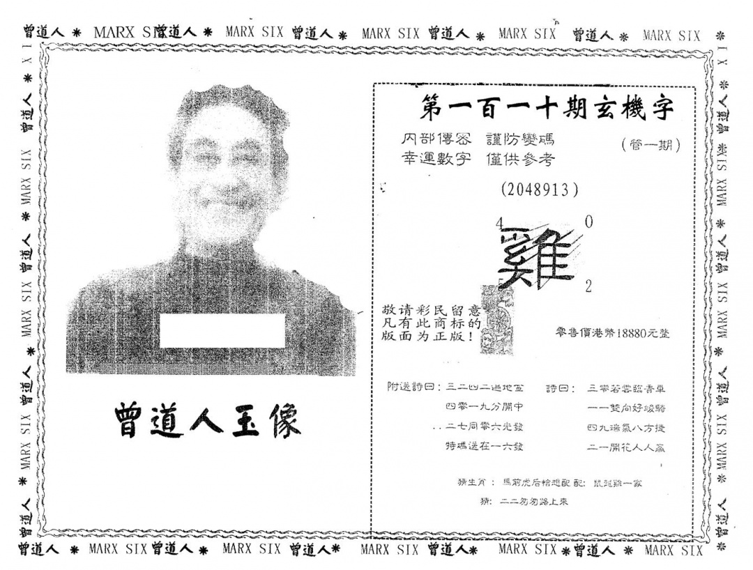 六合彩110期另版曾道人玉像(黑白)