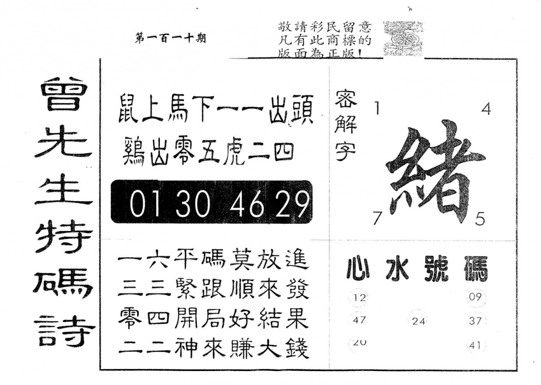 六合彩110期另版曾道人特码诗(黑白)